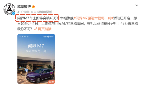 问界M7车主即将突破45万 官方启动用户互动征集活动