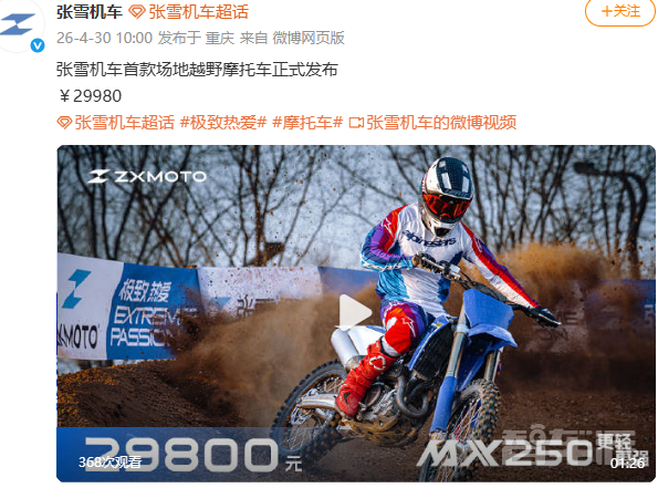 张雪机车发布首款场地越野摩托车MX250 售29980元