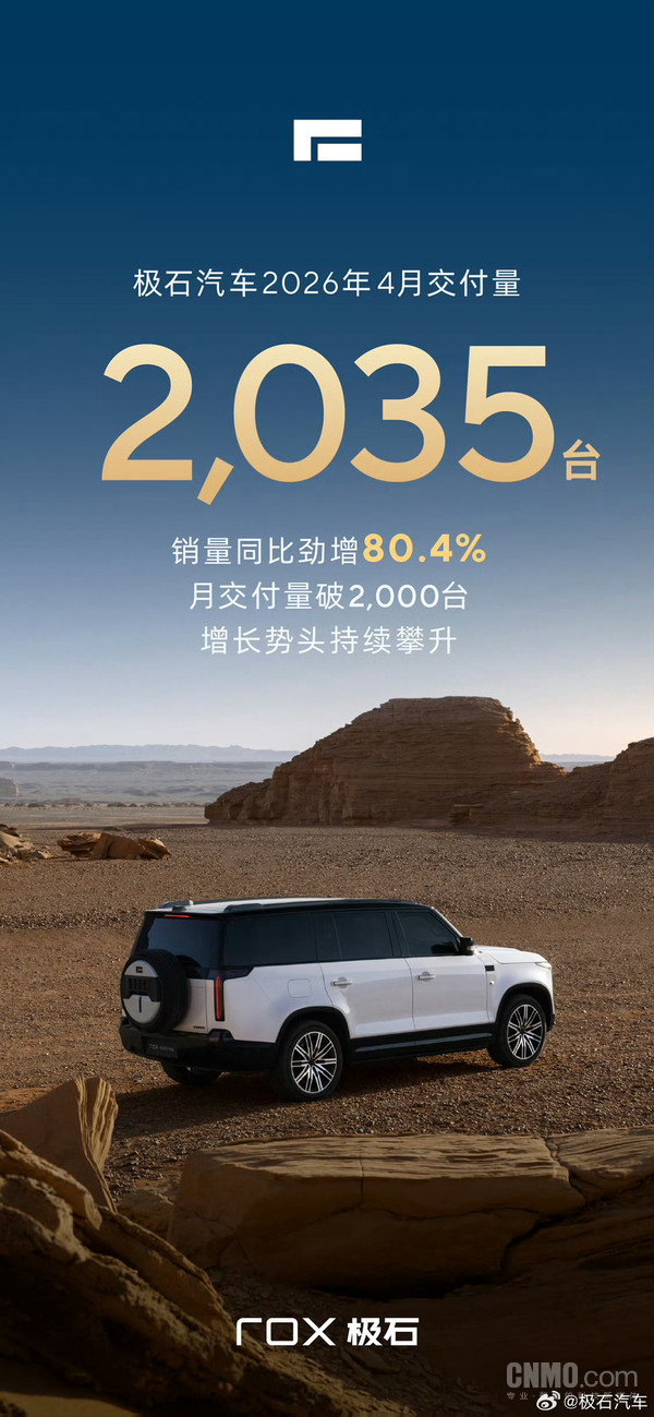 极石汽车4月交付2035台 同比增长80.4% 增长势头持续攀升