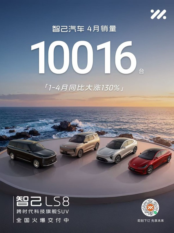 智己LS8上市一小时大定突破8000台 4月全系销量达10016台