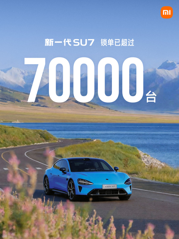 小米新一代SU7锁单量破7万 首销期后将调整选装配置