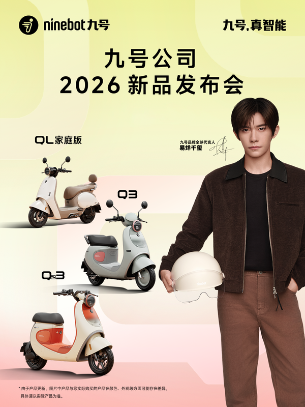 九号发布多款Q系列新车 代言人易烊千玺呈现出行新风尚