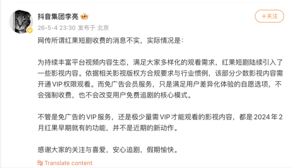 抖音集团李亮：网传所谓红果短剧收费的消息不实