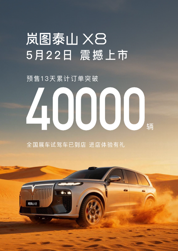 岚图泰山X8预售13天累计订单突破40000辆 5月22日上市