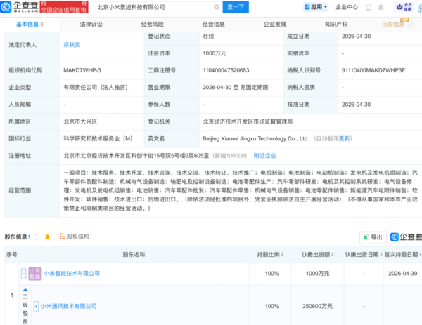 小米成立新科技公司 含电机、电池、电动机等制造业务
