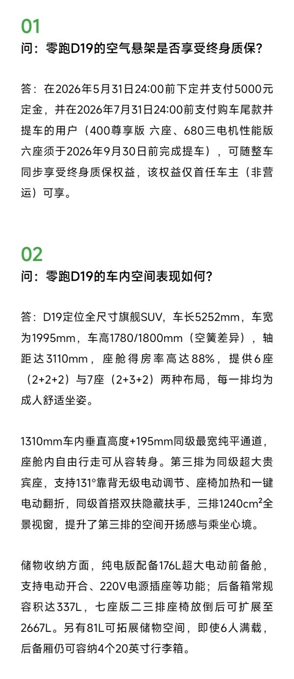 零跑汽解答D19高频问题：含车内空间表现、续航达成率等