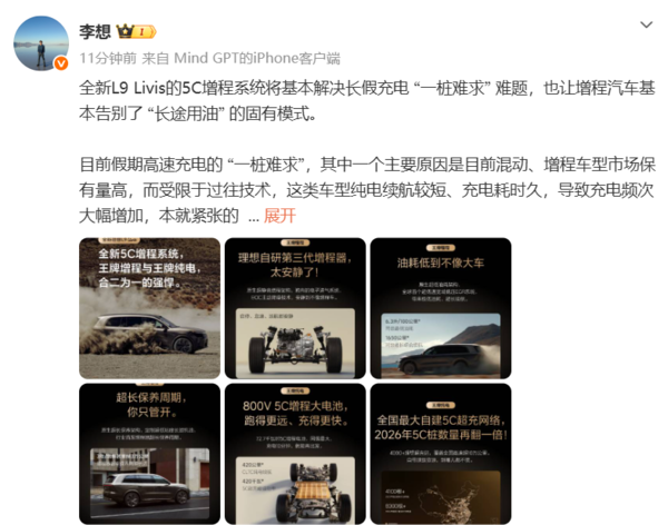 李想：全新理想L9 Livis将基本解决长假充电&ldquo;一桩难求&rdquo;难题