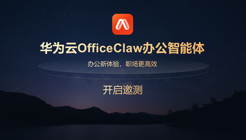 华为申请注册华为云OfficeClaw商标 商标状态为等待实质审查