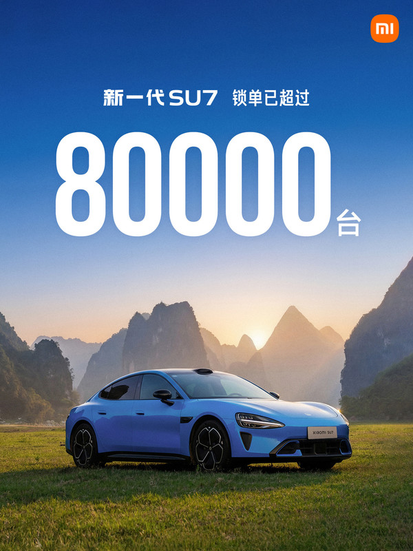 新一代小米SU7锁单已超过80000台 上市至今仅48天