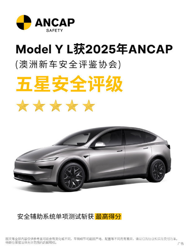 特斯拉宣布Model Y L获澳洲ANCAP五星安全评级