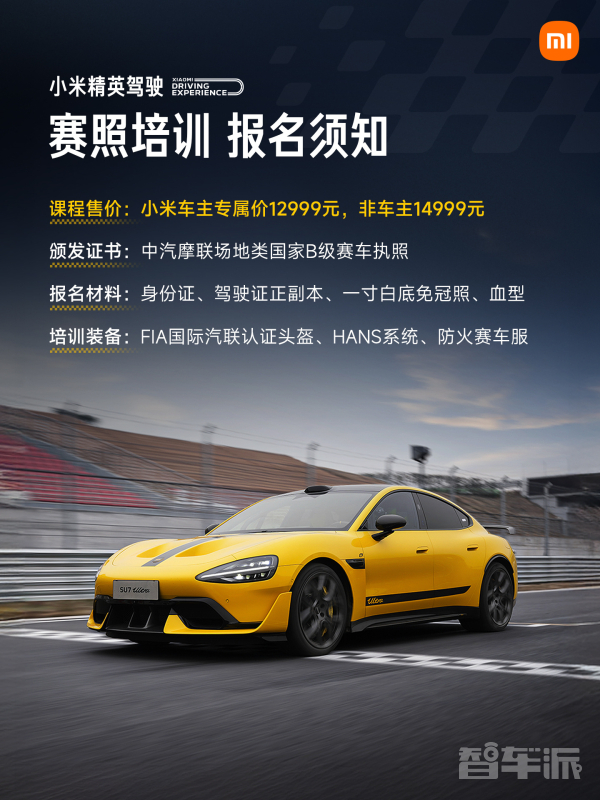 小米汽车开启国家B级赛照培训 北京厦门两站同步报名
