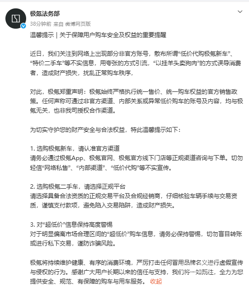 极氪法务部辟谣：&ldquo;内部渠道低价购车&rdquo;均属不实信息