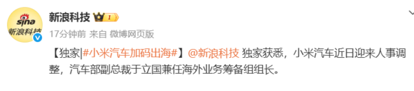 加码出海！小米汽车任命于立国负责海外业务筹备