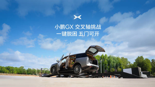 小鹏GX交叉轴实测：脱困模式一把过 五门自如开闭