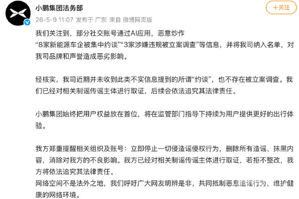 小鹏汽车回应被约谈被查传闻：近期未收到相关通知