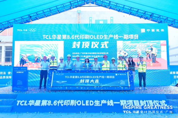 TCL华星t8项目提前封顶 印刷OLED规模化量产提速