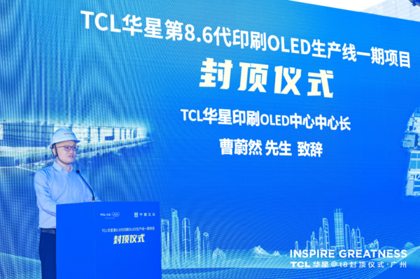 TCL华星t8项目提前封顶 印刷OLED规模化量产提速