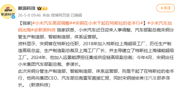 干回老本行！小米汽车部副总裁宋钢接管汽车生产制造