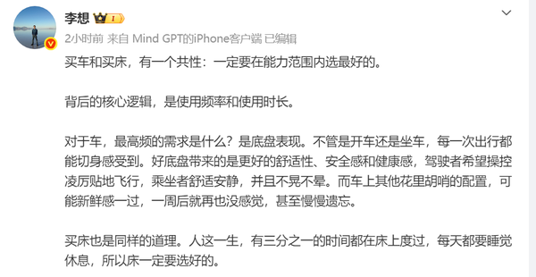 李想：买车和买床有一个共性 能力范围内一定要选最好的