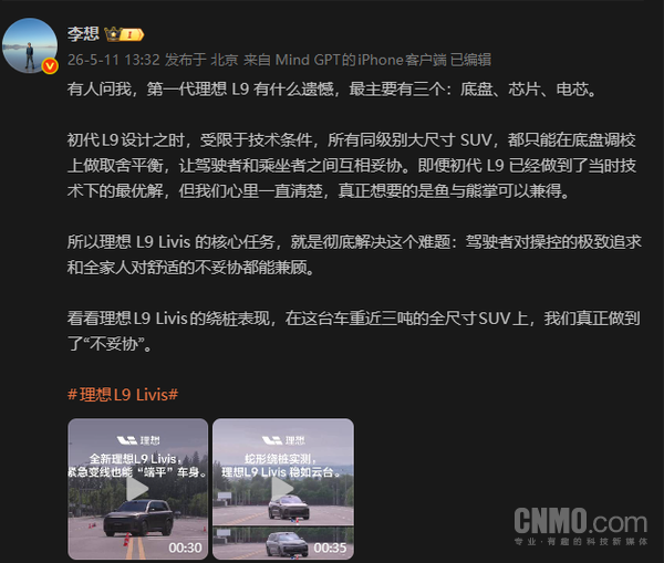 李想：理想L9初代存在三大遗憾 底盘芯片电芯未达预期