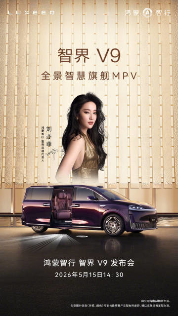 余承东官宣鸿蒙智行首款MPV：5月15日智界V9发布