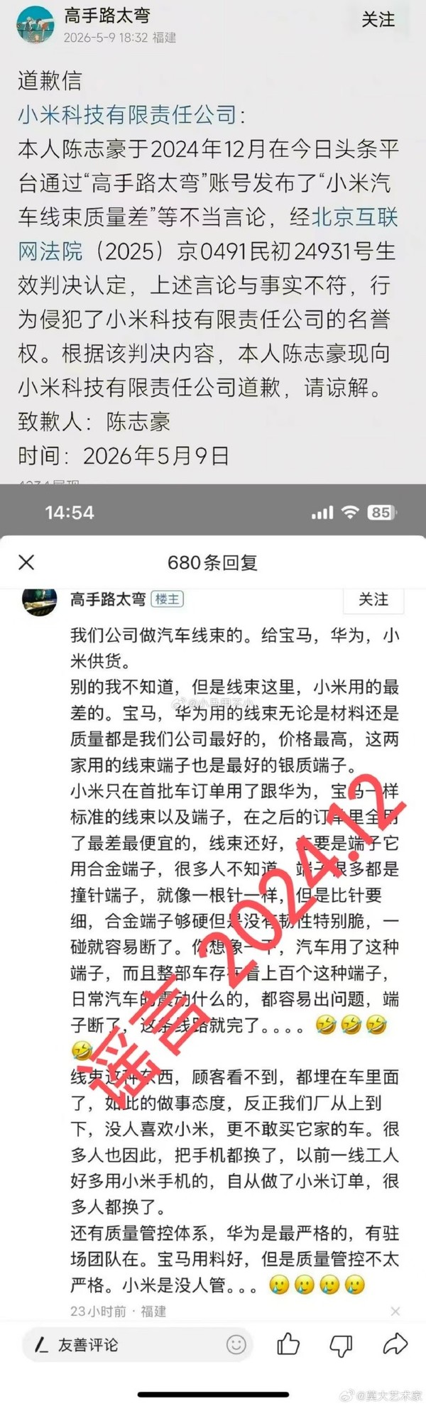 发布&ldquo;小米汽车线束质量差&rdquo;不实言论 用户被判侵权后公开道歉