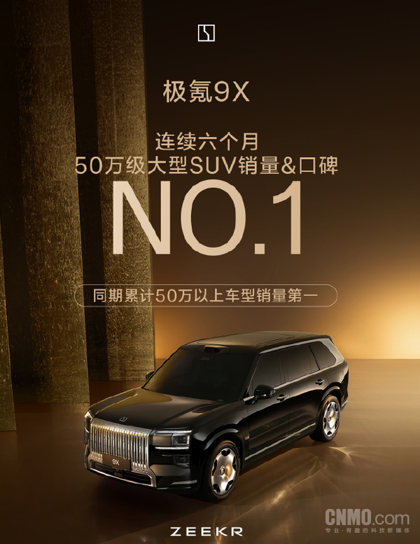 强势霸榜！极氪9X连续六月登顶50万级大型SUV双冠