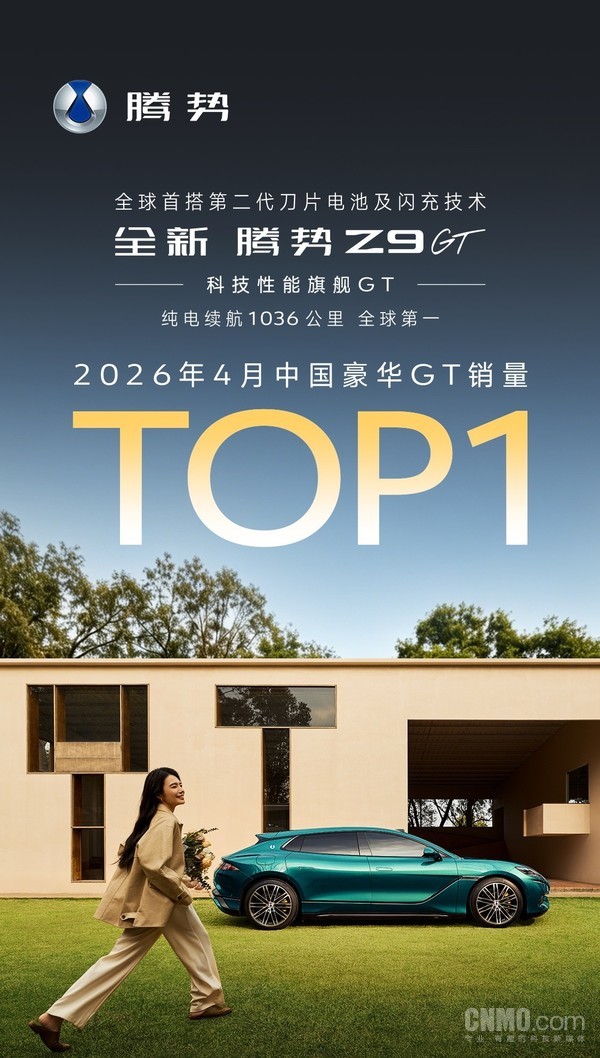 腾势Z9GT获4月中国豪华GT车型销量TOP1 交付3981台