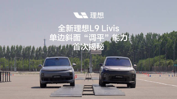 理想汽车首次揭秘L9 Livis单边斜面调平能力 5月15日见