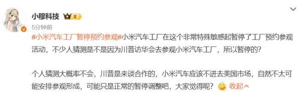 小米汽车工厂暂停5月13日-22日参观预约 引发网友猜测