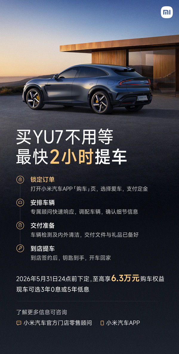 小米汽车宣布YU7交付能力大幅提升 最快2小时就能提车