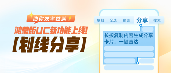 帮你把效率拉满!UC浏览器鸿蒙版新增“划线分享”等功能 帮你把效率拉满!UC浏览器鸿蒙版新增“划线分享”等功能