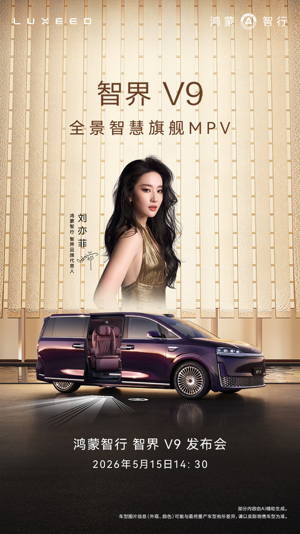 三大新车明日集体发布 智界V9＋理想L9＋乐道L80