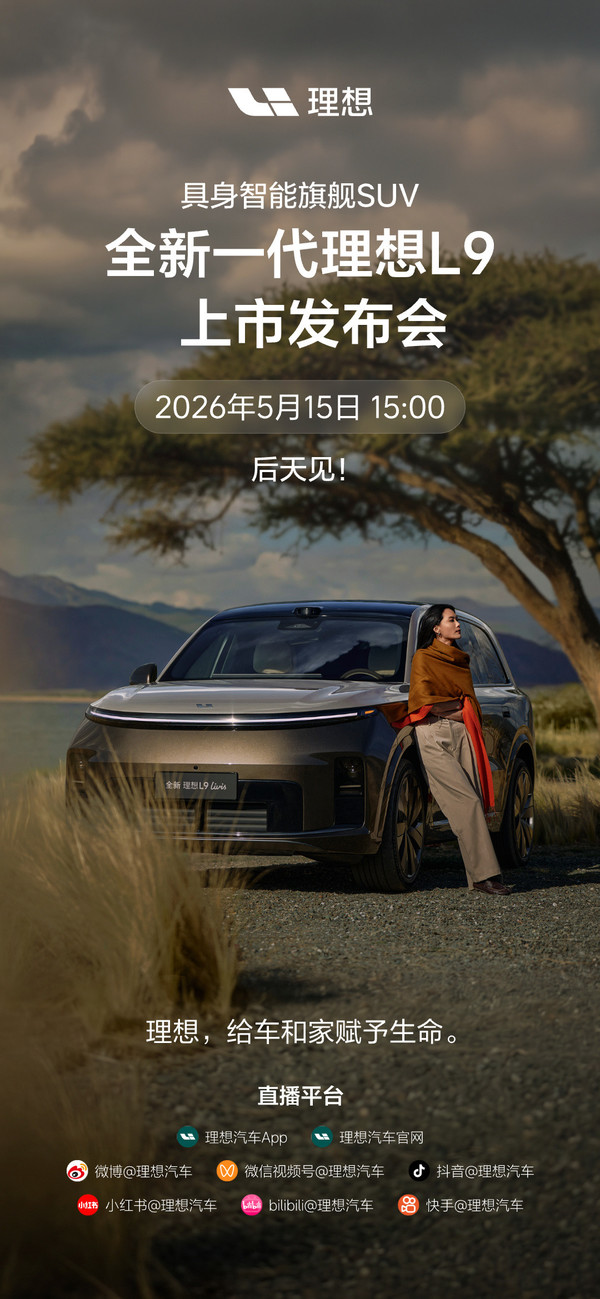 三大新车明日集体发布 智界V9＋理想L9＋乐道L80