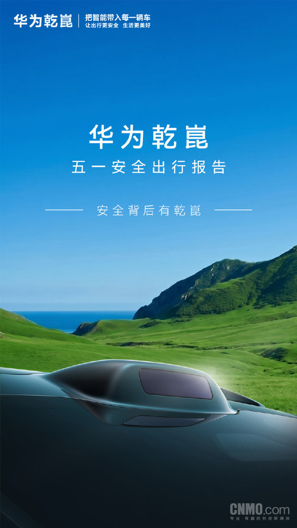 华为乾崑五一辅助驾驶里程达2.8亿公里 重庆里程最长 华为乾崑五一辅助驾驶里程达2.8亿公里 重庆里程最长