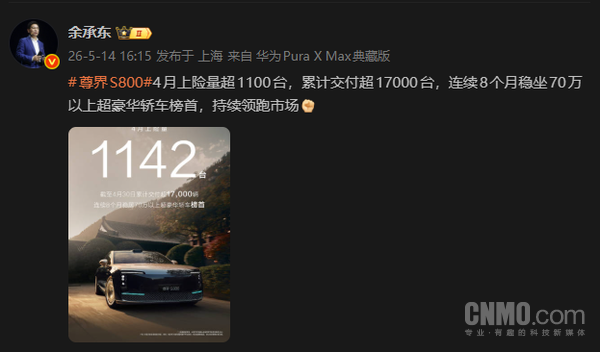 余承东公布尊界S800最新成绩:4月上险量超1100台 余承东公布尊界S800最新成绩:4月上险量超1100台
