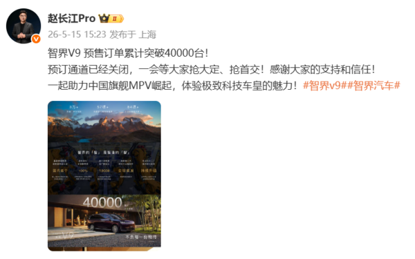 赵长江:智界V9预售订单突破40000台 预订通道已关闭 赵长江:智界V9预售订单突破40000台 预订通道已关闭