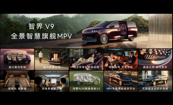 智界V9 智界V9上市 896线激光雷达+华为乾崑ADS5 39万起售