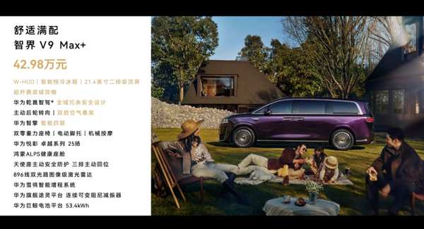 智界V9 智界V9上市 896线激光雷达+华为乾崑ADS5 39万起售