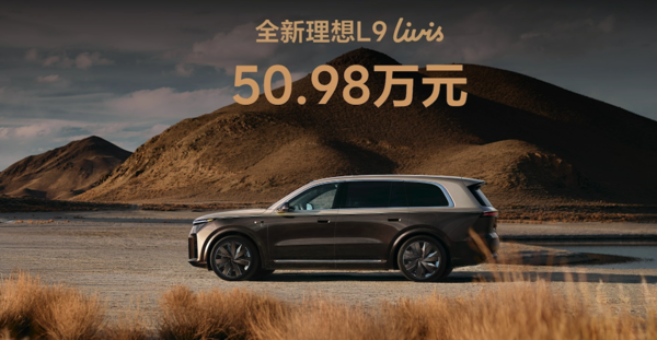 50.98万元！理想L9 Livis上市 搭载800V全主动悬架系统