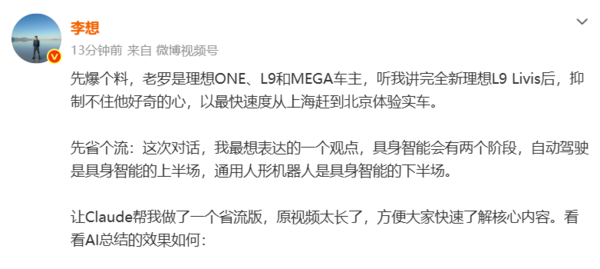 李想：具身智能会有两个阶段 自动驾驶和通用人形机器人