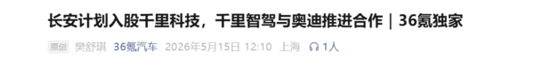 曝长安汽车计划入股千里科技 有意搭载千里科技辅助驾驶方案