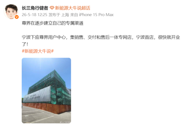 曝尊界宁波首家用户中心即将开业 品牌&ldquo;专属渠道&rdquo;布局提速