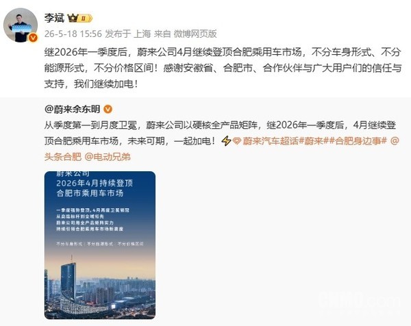 蔚来4月登顶合肥乘用车市场 李斌发文感谢用户支持 蔚来4月登顶合肥乘用车市场 李斌发文感谢用户支持