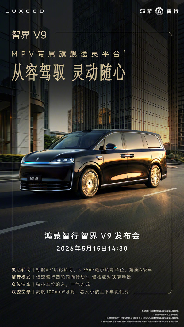 智界V9 余承东称智界V9灵活性完全不输A级小车 明日上市!