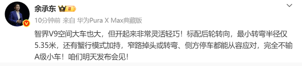 余承东介绍智界V9 余承东称智界V9灵活性完全不输A级小车 明日上市!
