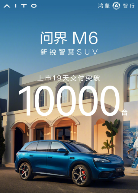 问界M6 问界M6上市19天交付突破10000台 5月产能或超2万台