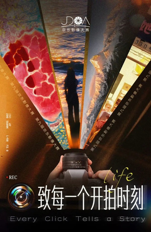致每一个开拍时刻 第九届京东影像大赛以丰厚奖励开启作品征集 致每一个开拍时刻 第九届京东影像大赛以丰厚奖励开启作品征集