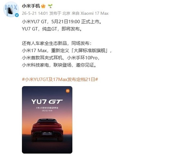 小米公布YU7 GT发布会新品名单 手机、耳机、家电等扎堆 小米公布YU7 GT发布会新品名单 手机、耳机、家电等扎堆