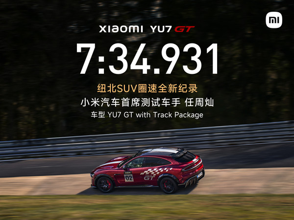 小米YU7 GT纽北成绩 小米YU7 GT VS 小米SU7 Ultra 你会选择哪款性能车?
